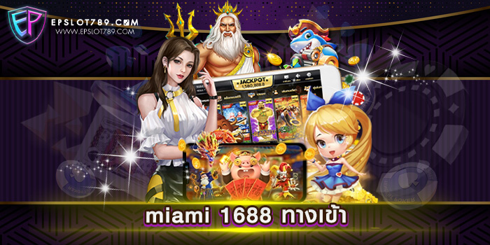 miami 1688 ทางเข้า