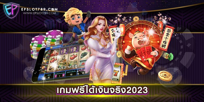 เกมฟรีได้เงินจริง2023 รวมเกมสล็อตทุกค่าย แตกหนัก สมัครฟรี