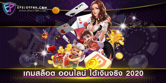 เกมสล็อต ออนไลน์ ได้เงินจริง 2020