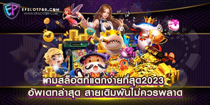 เกมสล็อตที่แตกง่ายที่สุด2023 อัพเดทล่าสุด สายเดิมพันไม่ควรพลาด