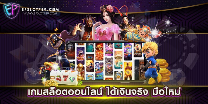 เกมสล็อตออนไลน์ ได้เงินจริง มือใหม่