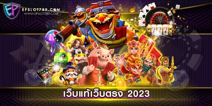 เว็บแท้เว็บตรง 2023 รวมสล็อตทุกค่าย เดิมพันไม่มีขั้นต่ำ สมัครฟรี แจกโปร