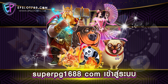 superpg1688 com เข้าสู่ระบบ