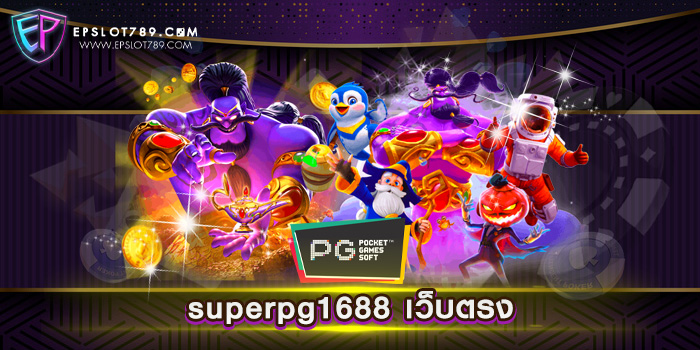 superpg1688 เว็บตรง