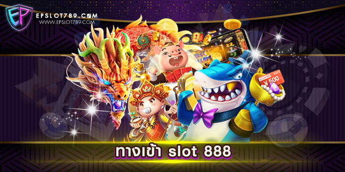 ทางเข้า slot 888