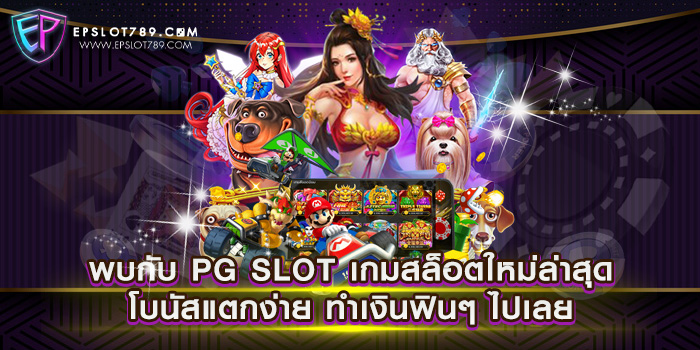 พบกับ PG SLOT เกมสล็อตใหม่ล่าสุด โบนัสแตกง่าย ทำเงินฟิน ๆ ไปเลย