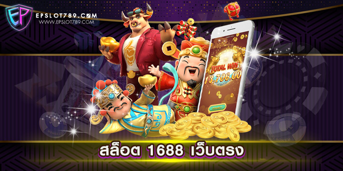 สล็อต 1688 เว็บตรง