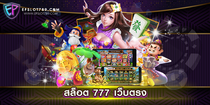 สล็อต 777 เว็บตรง