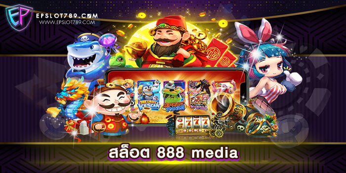 สล็อต 888 media เว็บตรง ทดลองเล่นฟรี ฝากถอน ออโต้ ไม่มีขั้นต่ำ