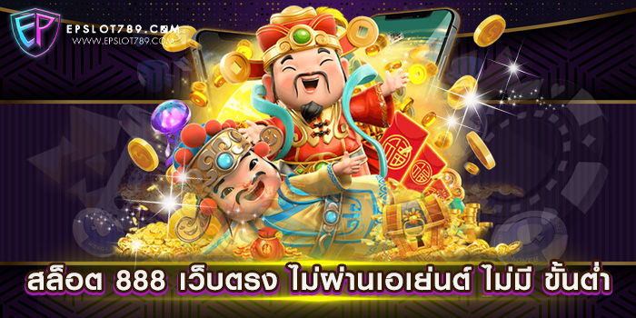 สล็อต 888 เว็บตรง ไม่ผ่านเอเย่นต์ ไม่มี ขั้นต่ำ