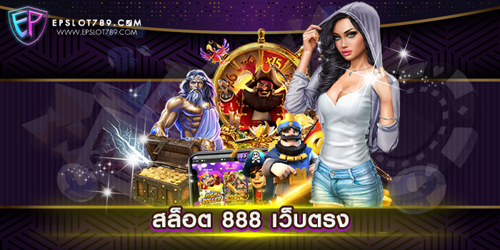 สล็อต 888 เว็บตรง