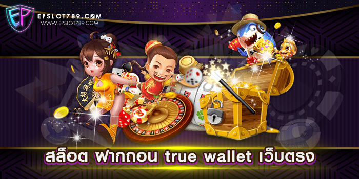 สล็อตฝากถอน true wallet เว็บตรง