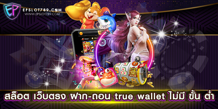 สล็อต เว็บตรง ฝาก-ถอน true wallet ไม่มี ขั้น ต่ำ