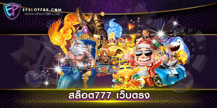 สล็อต777 เว็บตรง