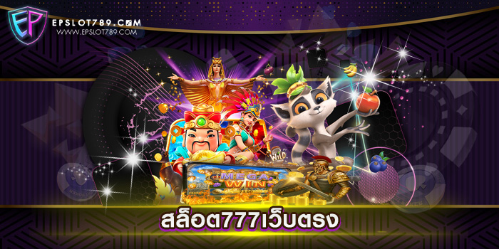 สล็อต777เว็บตรง