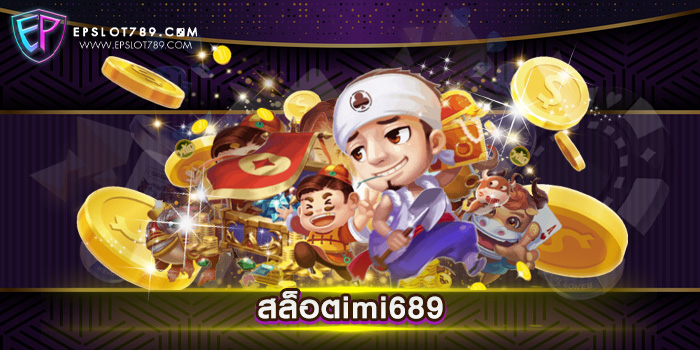 สล็อตimi68