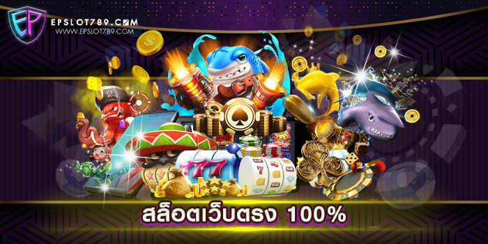 สล็อตเว็บตรง 100% เว็บตรงไม่ผ่านเอเย่นต์ แตกง่าย ฝาก-ถอนไว รวมเกมยอดนิยม มาแรงที่สุด