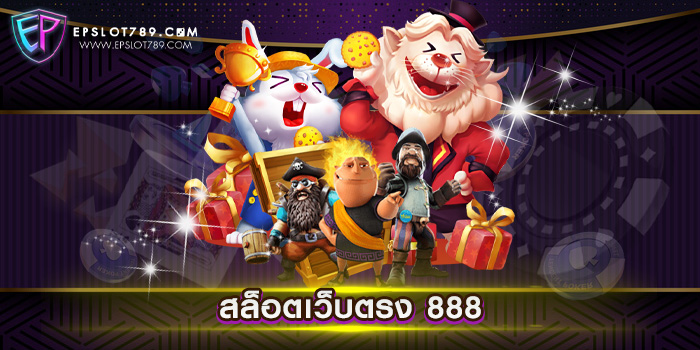 สล็อตเว็บตรง 888