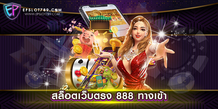 สล็อตเว็บตรง 888 ทางเข้า