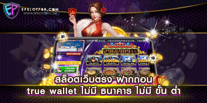 สล็อตเว็บตรง ฝากถอน true wallet ไม่มี ธนาคาร ไม่มี ขั้น ต่ำ