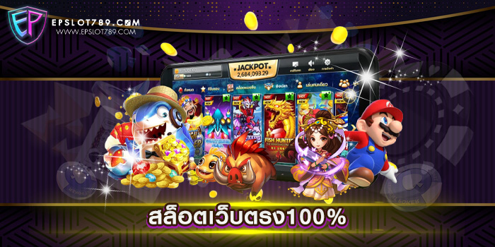 สล็อตเว็บตรง100% ไม่ผ่านเอเย่นต์ รวมเกมสล็อตทุกค่าย แตกหนัก แจกจริง รวมเกมสล็อตสุดฮิต