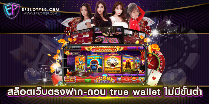 สล็อตเว็บตรงฝาก-ถอน true wallet ไม่มีขั้นต่ำ