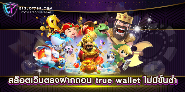 สล็อตเว็บตรงฝากถอน true wallet ไม่มีขั้นต่ำ