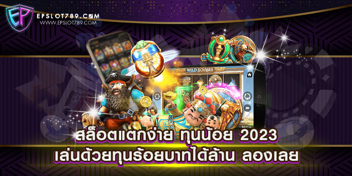 สล็อตแตกง่าย ทุนน้อย 2023 เล่นด้วยทุนร้อยบาทได้ล้าน ลองเลย แหล่งรวมเกม เบทต่ำสุด ฝาก-ถอน ออโต้