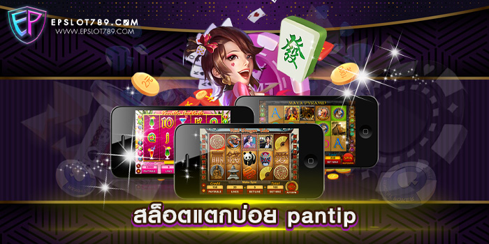 สล็อตแตกบ่อย pantip รวมเกมสล็อตทุกค่าย แจกหนัก ฝาก-ถอน ไม่มีขั้นต่ำ