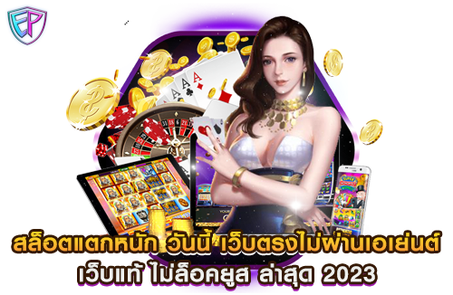 สล็อตแตกหนัก วันนี้ เว็บตรงไม่ผ่านเอเย่นต์ เว็บแท้ ไม่ล็อคยูส ล่าสุด 2023