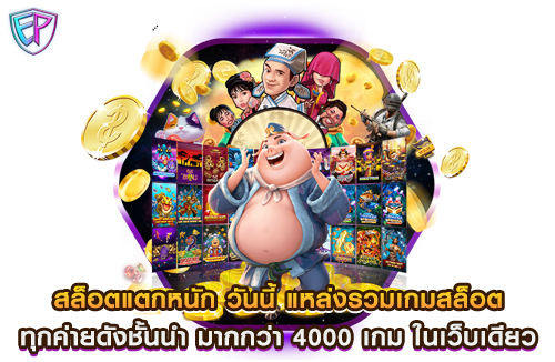 สล็อตแตกหนัก วันนี้ แหล่งรวมเกมสล็อต ทุกค่ายดังชั้นนำ มากกว่า 4000 เกม ในเว็บเดียว