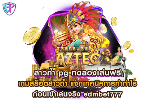 สาวถ้ำ pg ทดลองเล่นฟรี เกมสล็อตสาวถ้ำ แจกเทคนิคการทำกำไร ก่อนเข้าเล่นจริง edmbet777