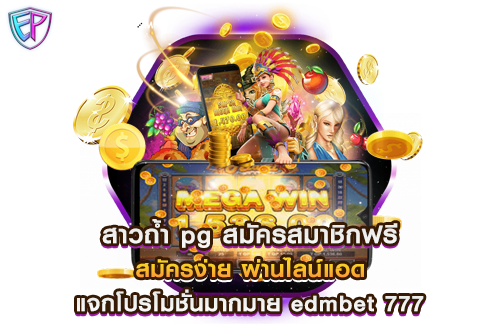 สาวถ้ำ pg สมัครสมาชิกฟรี สมัครง่าย ผ่านไลน์แอด แจกโปรโมชั่นมากมาย edmbet 777