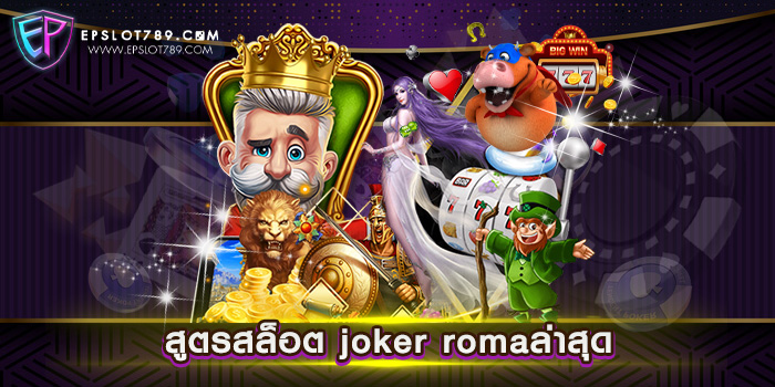 สูตรสล็อต joker romaล่าสุด