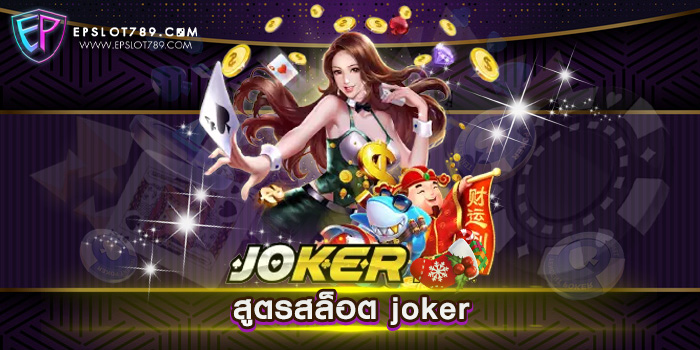 สูตรสล็อต joker