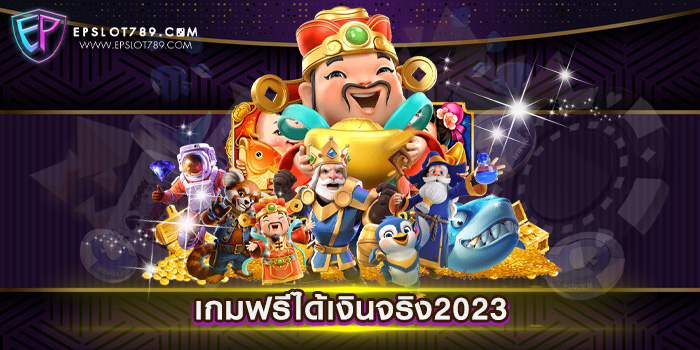 เกมฟรีได้เงินจริง 2023