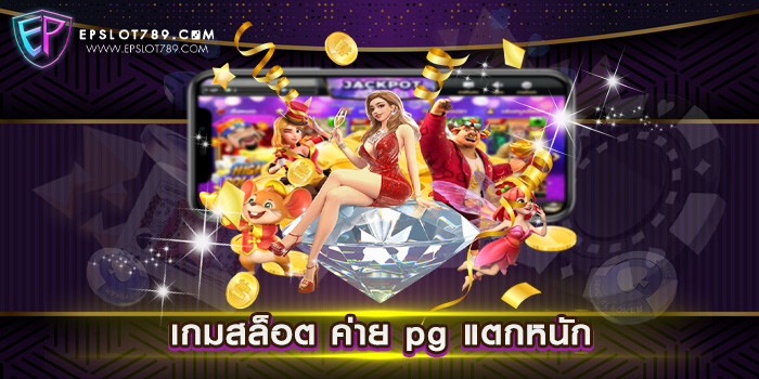 เกมสล็อต ค่าย pg แตกหนัก