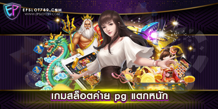 เกมสล็อตค่าย pg แตกหนัก