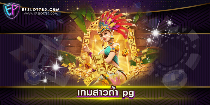 เกมสาวถ้ำ pg