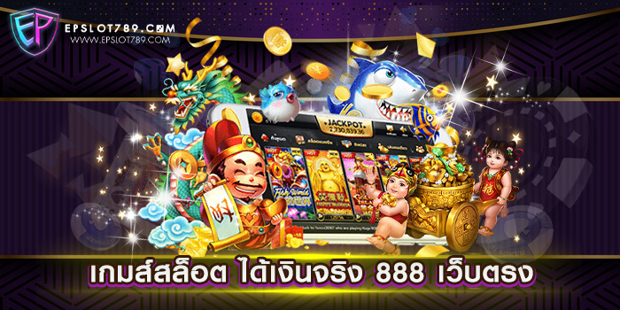 เกมส์สล็อต ได้เงินจริง 888 เว็บตรง