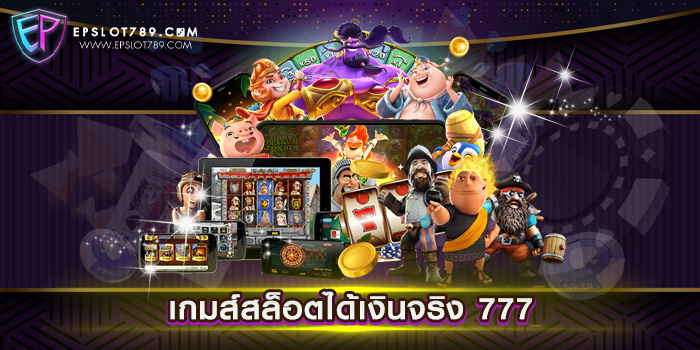 เกมส์สล็อตได้เงินจริง 777