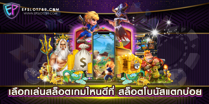 เลือกเล่นสล็อตเกมไหนดีที่ สล็อตโบนัสแตกบ่อย บนมือถือ ไม่มีขั้นต่ำ ฝาก-ถอน ออโต้