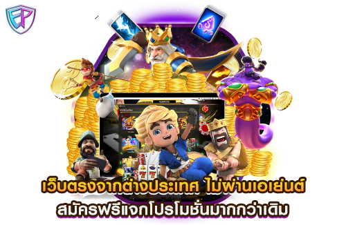 เว็บตรงจากต่างประเทศ ไม่ผ่านเอเย่นต์ สมัครฟรีแจกโปรโมชั่นมากกว่าเดิม