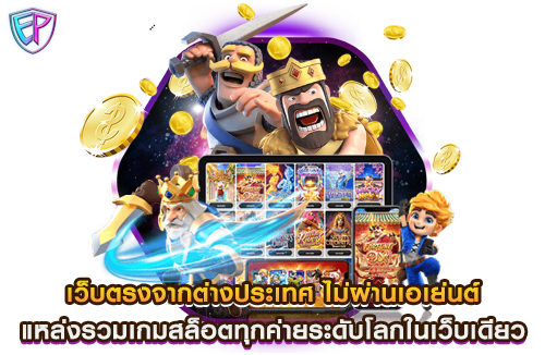 เว็บตรงจากต่างประเทศ ไม่ผ่านเอเย่นต์ แหล่งรวมเกมสล็อตทุกค่ายระดับโลกในเว็บเดียว