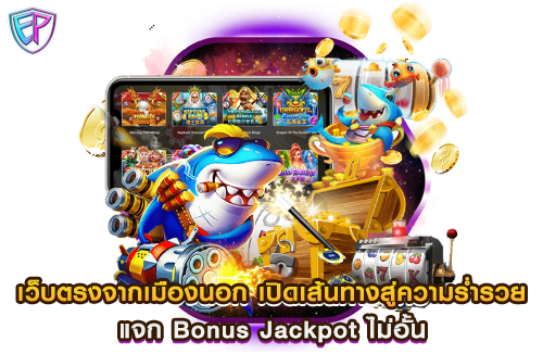 เว็บตรงจากเมืองนอก เปิดเส้นทางสู่ความร่ำรวย แจก Bonus Jackpot ไม่อั้น