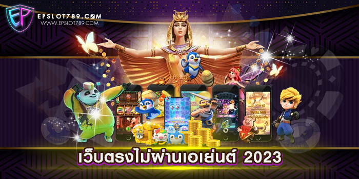 เว็บตรงไม่ผ่านเอเย่นต์ 2023 ทดลองเล่นฟรี ฝากถอน ไม่มีขั้นต่ำ สล็อตแตกง่าย รวมทุกค่ายดัง