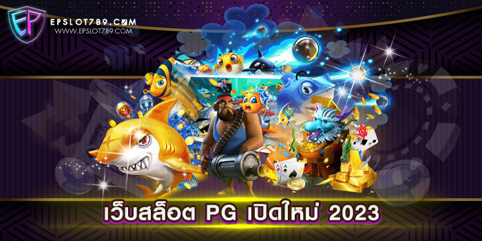 เว็บสล็อต PG เปิดใหม่ 2023