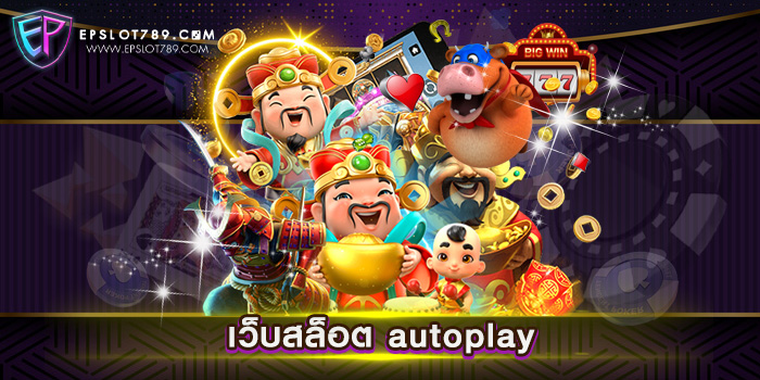 เว็บสล็อต autoplay