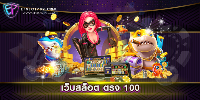 เว็บสล็อต ตรง 100 สมัครฟรี ได้เงินจริง แหล่งรวมเกม สล็อตแตกง่ายที่สุดในโลก