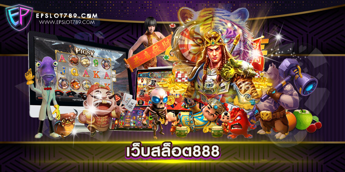 เว็บสล็อต888